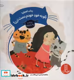 قیمت و خرید کتاب پیشی کوچولو بگو به خود خودم دست نزن | ایده بوک