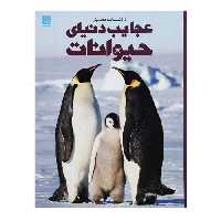 دانشنامه مصور عجایب دنیای حیوانات نشر سایان (18581)