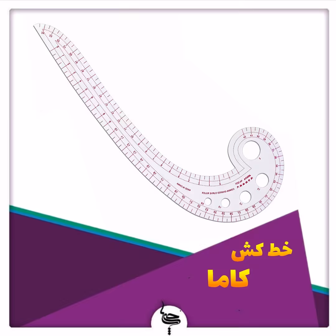 خط کش خیاطی مدل کاما 