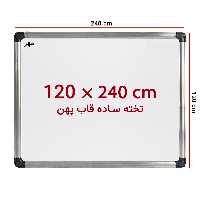 خرید تخته وایت برد ساده سایز 240 × 120 سانت ونوس با قاب پهن