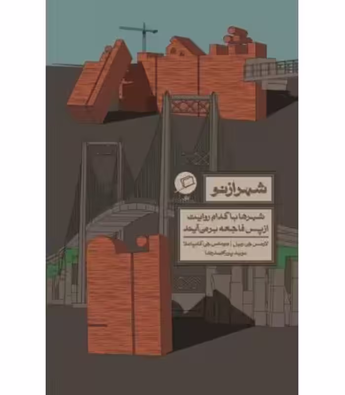 کتاب شهر از نو