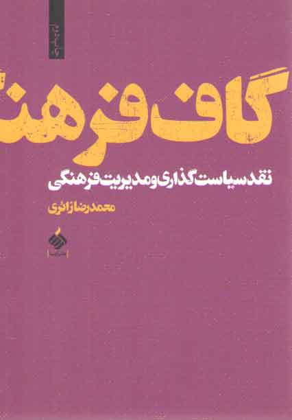 خرید کتاب گاف فرهنگ؛ نقد سیاستگذاری و مدیریت فرهنگی — کتابسرای طه