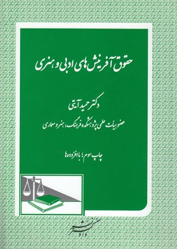 خرید کتاب حقوق آفرینشهای ادبی و هنری — کتابسرای طه