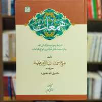 کتاب همعات شرایط و موانع سلوک الی الله انتشارات آیت اشراق