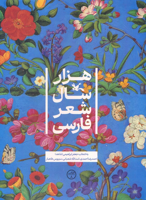 هزار سال شعر فارسی - ناشربوک | خرید آنلاین کتاب
