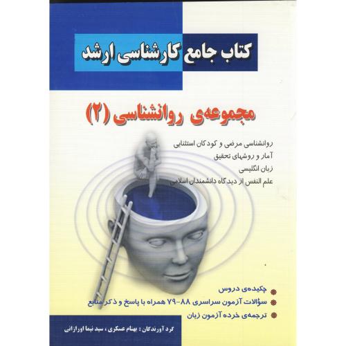 کتاب جامع کارشناسی ارشد مجموعه روانشناسی 2