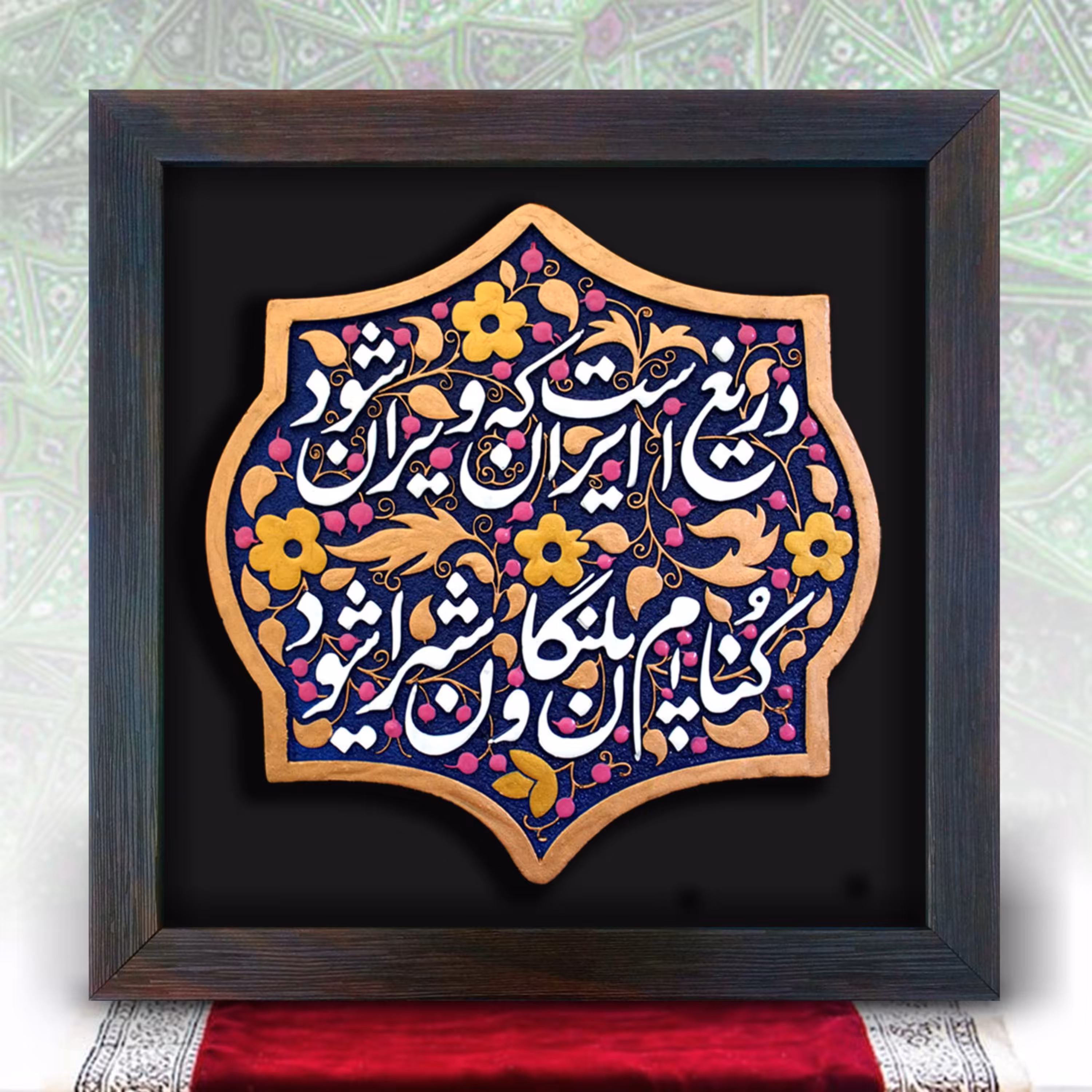 تابلو دریغ است ایران که ویران شود  دستساز 218  کتیبه نقش برجسته کادویی هدیه 