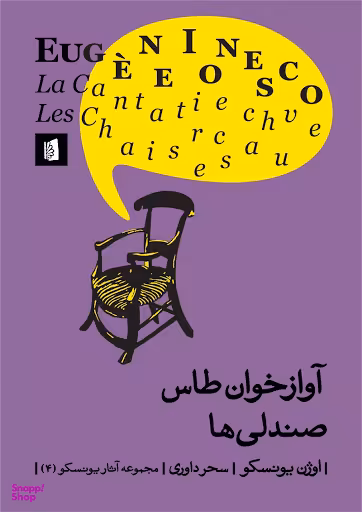 آواز خوان طاس صندلی ها مجموعه آثار یونسکو 4