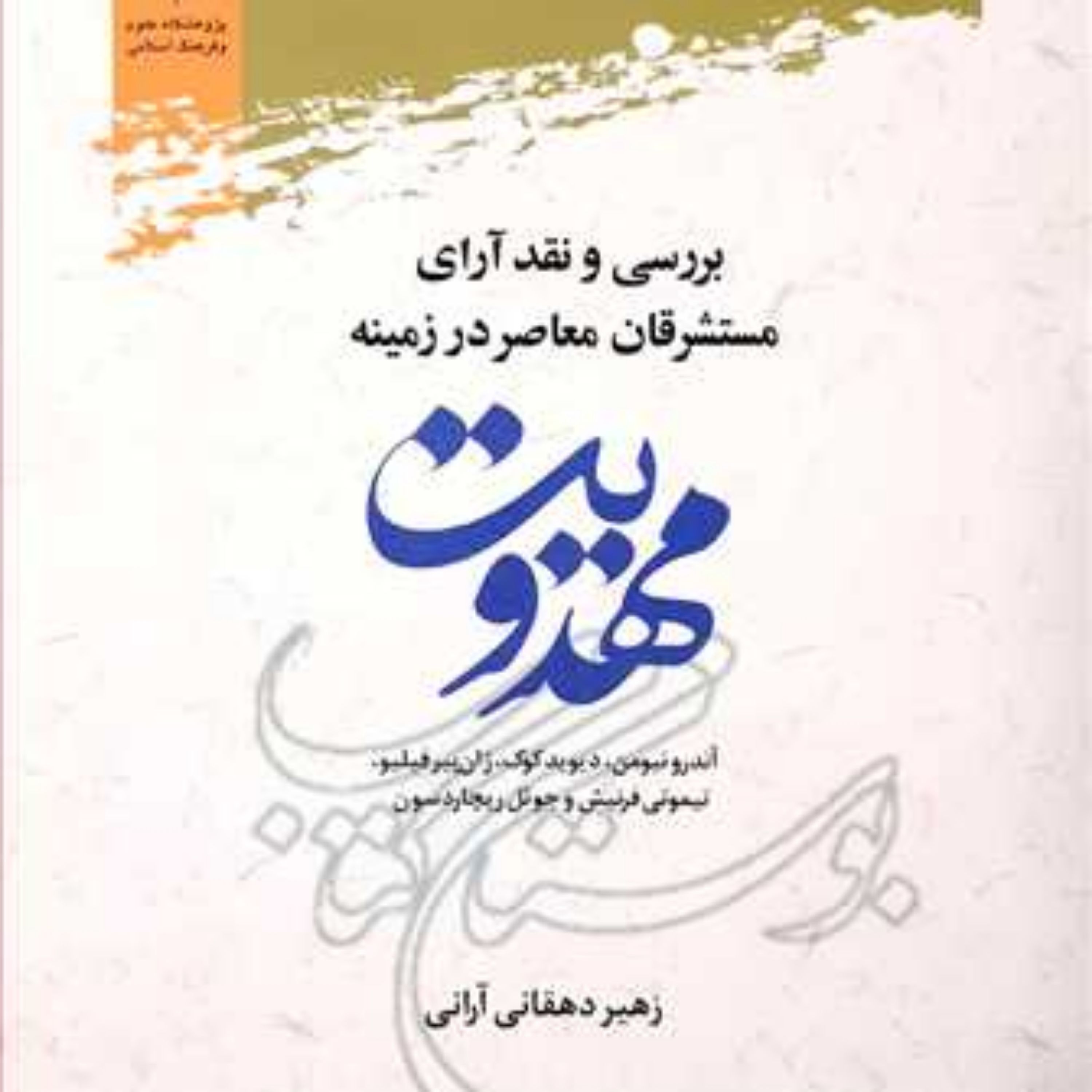 کتاب بررسی و نقد آرای مستشرقان معاصر در زمینه مهدویت