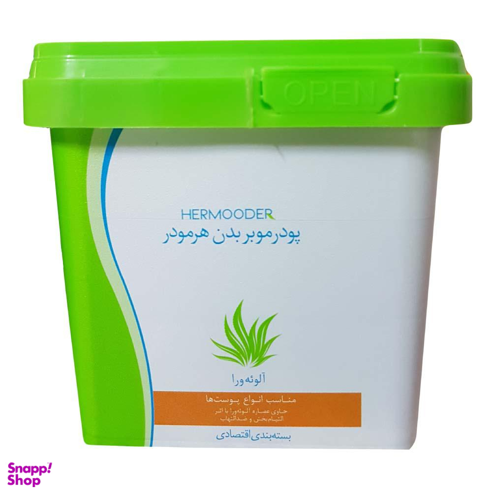 پودر موبر هرمودر مدل Aloe vera وزن 300 گرم