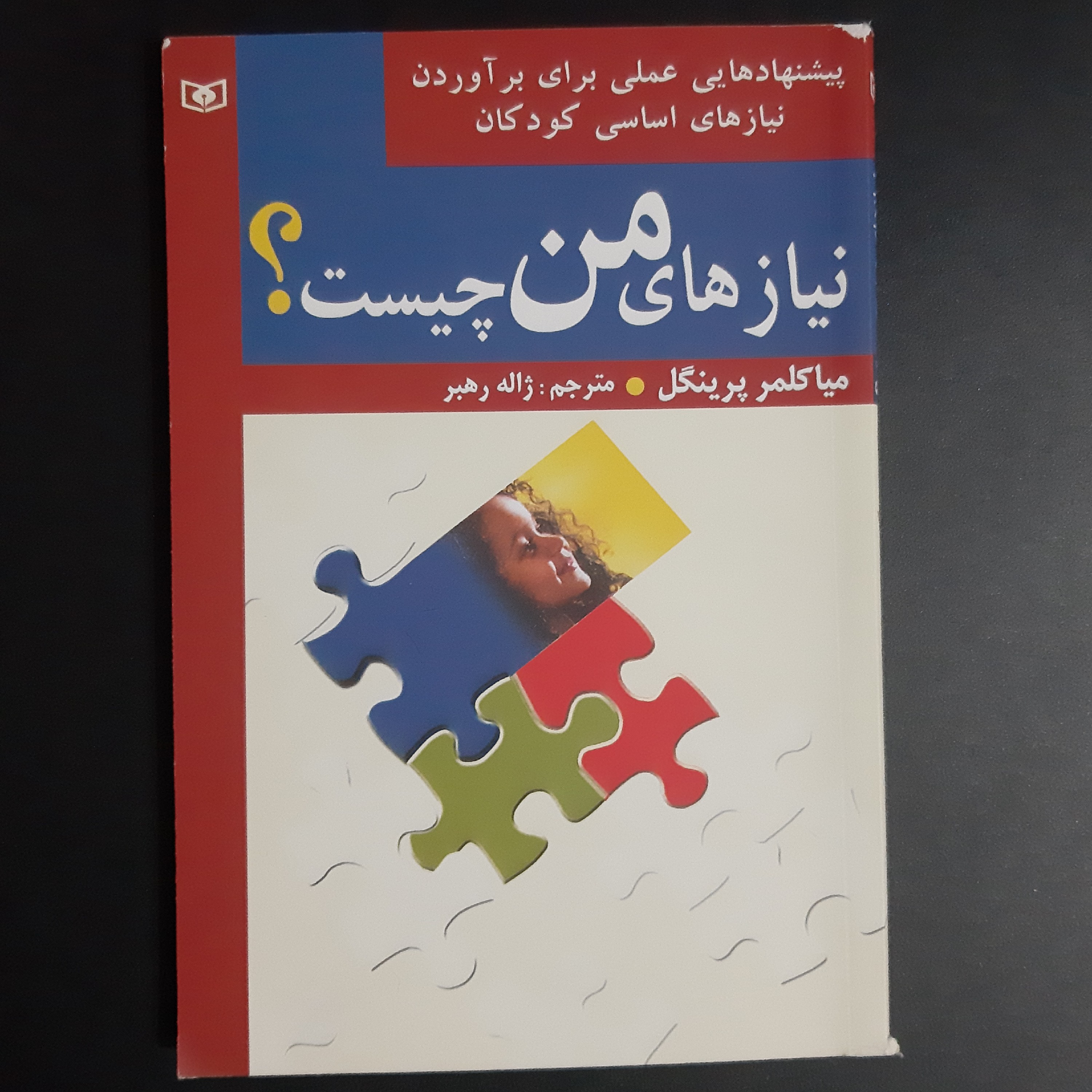 کتاب نیازهای من چیست