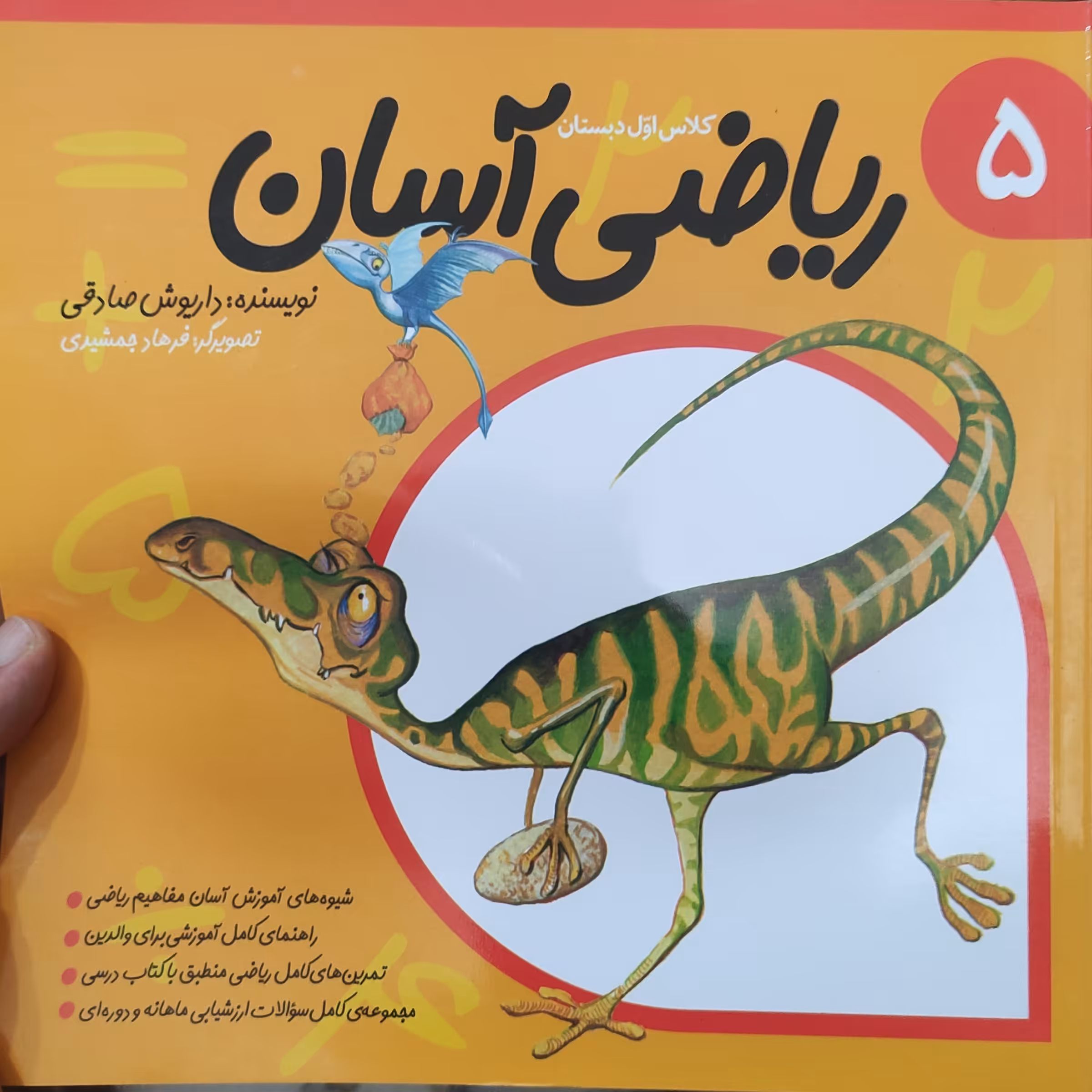 ریاضی آسان 5 کلاس اول دبستان نوشته  داریوش صادقی 