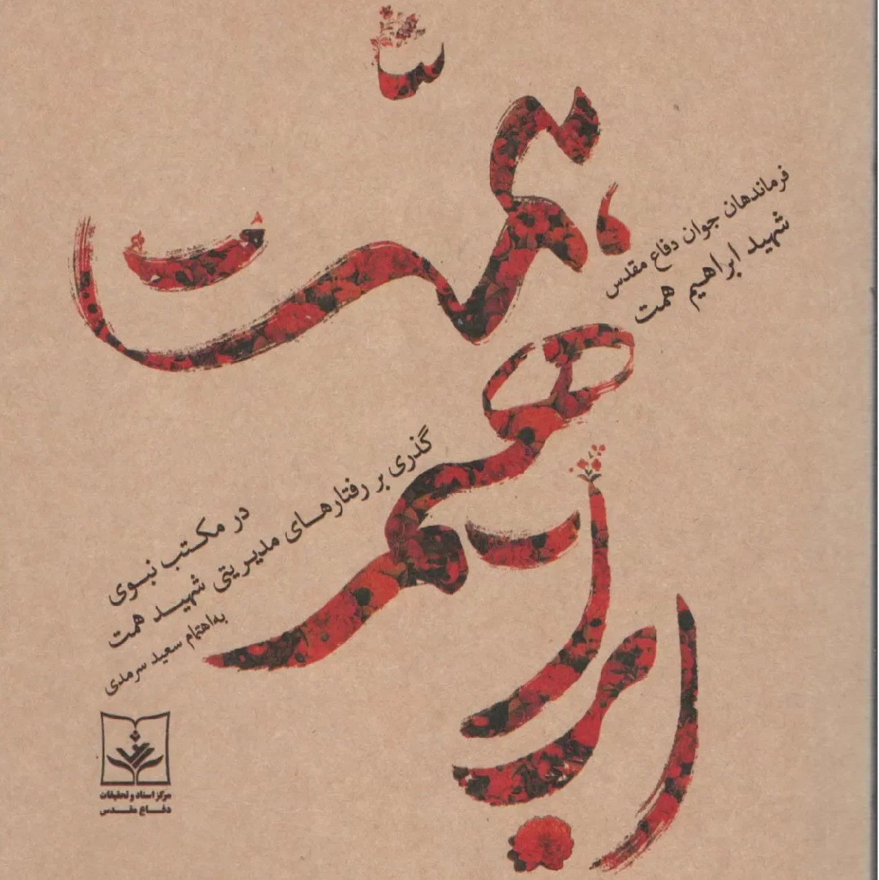 شهید همت