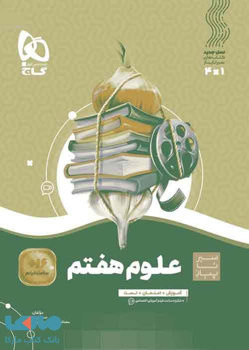 سیر تا پیاز علوم هفتم گاج
