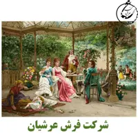 کد 24013 - نخ و نقشه کامپیوتری تابلو فرش عرشیان طرح فرانسوی مهمانی