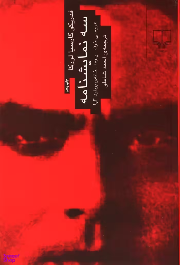 سه نمایشنامه: عروسی خون، یرما، خانه ی برناردا آلبا