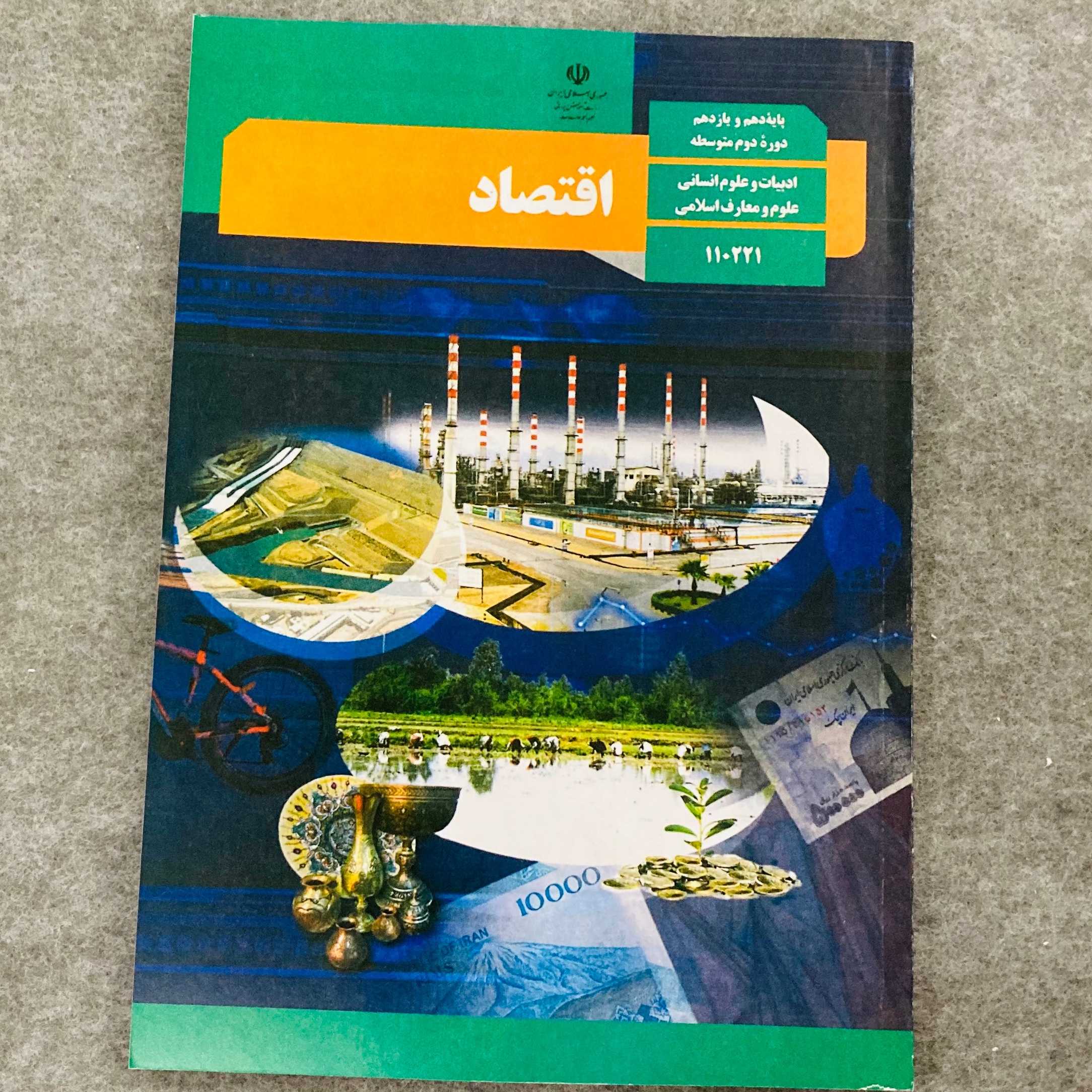 کتاب درسی اقتصاد دهم یازدهم رشته انسانی ویژه کنکور  چاپ 1400