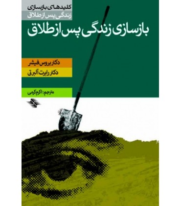 کتاب بازسازی زندگی پس از طلاق