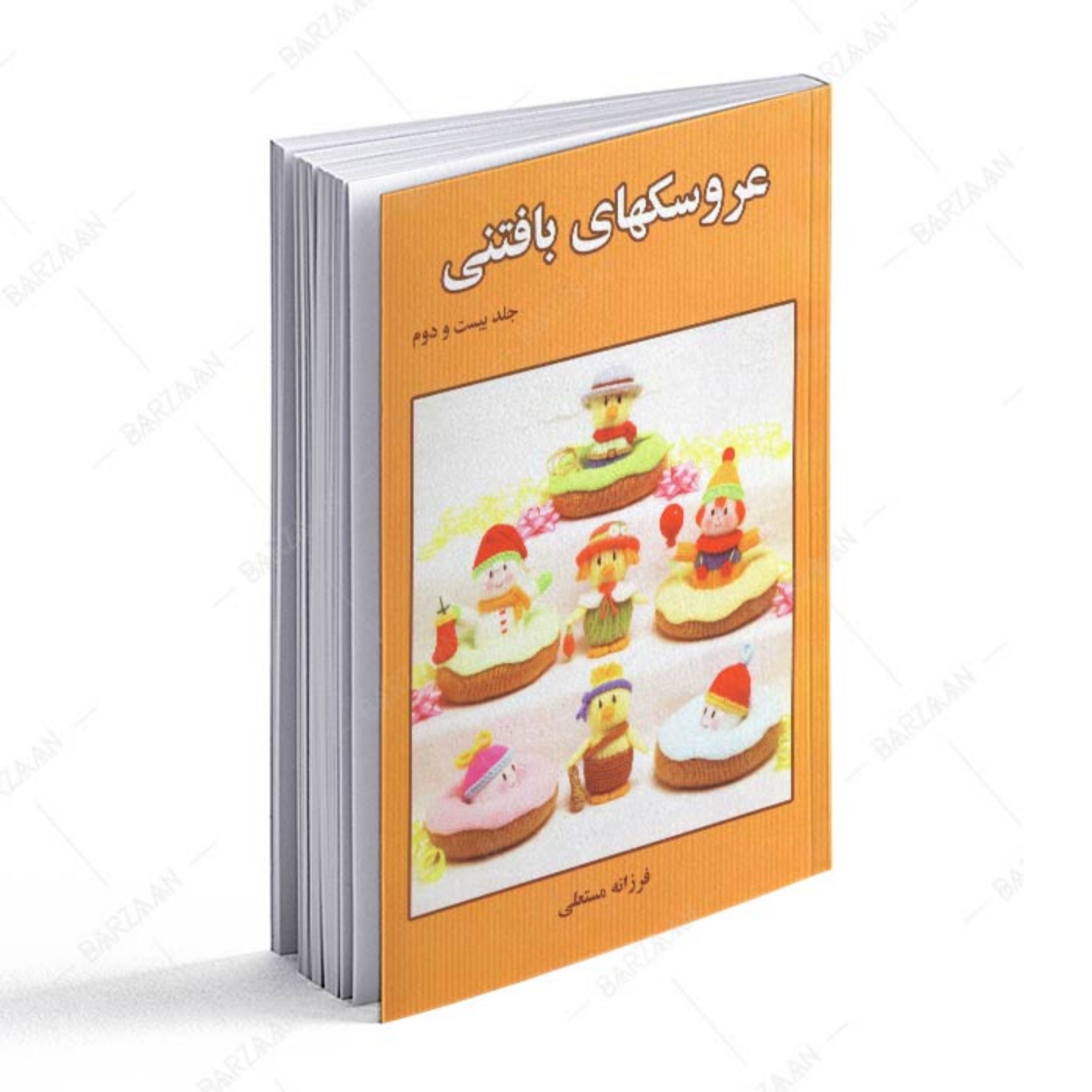 کتاب عروسکهای بافتنی جلد بیست و دوم اثر فرزانه مستعلی
