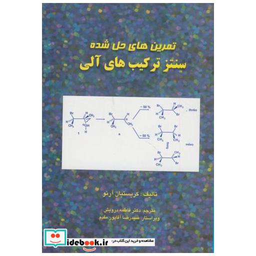 کتاب تمرین های حل شده ی سنتز ترکیب های آلی اثر کریستیان آرنو