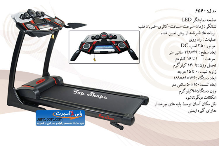 تردمیل تاپ شیپ 6560
