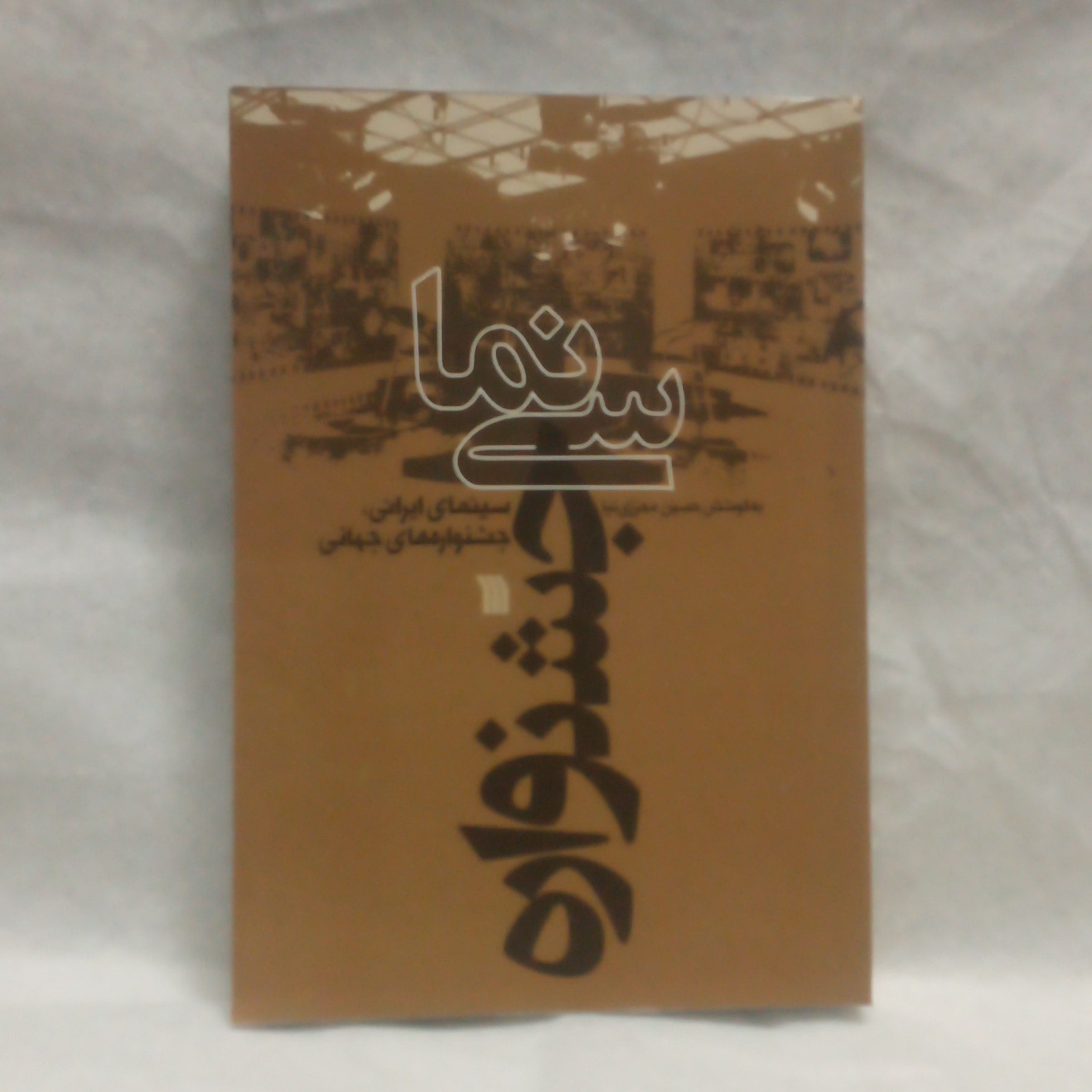 کتاب سینماجشنواره نوشته حسین معززی نیاچاپ1388