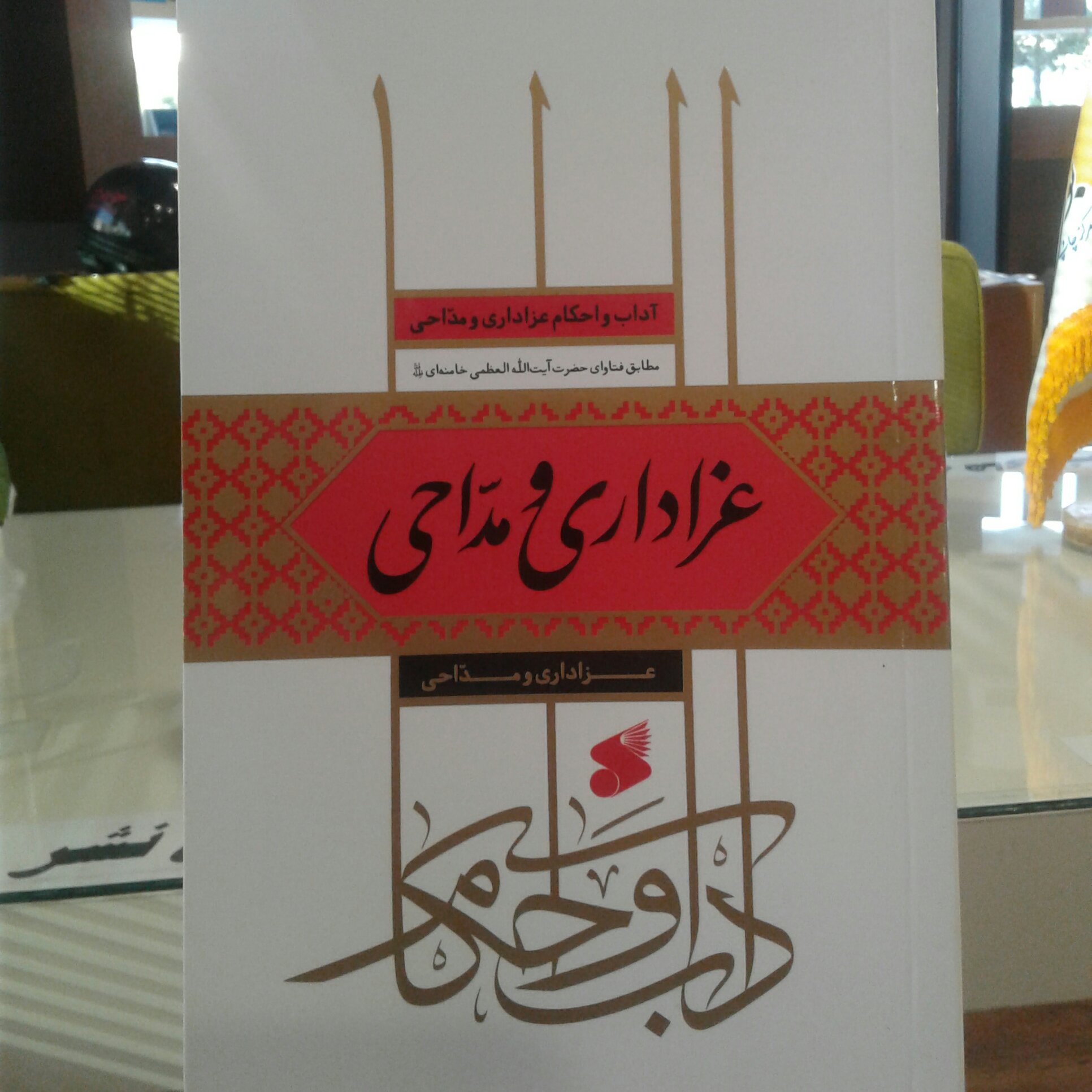 کتاب آداب و احکام عزاداری و مداحی مطابق فتوای حضرت امام خامنه ای (نشر بین الملل)