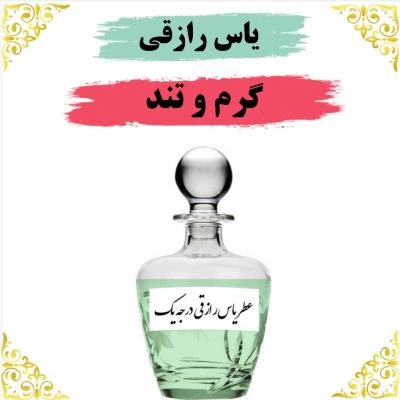 اسانس عطر یاس رازقی 10 گرمی اصلی کیفیت عالی با (ضمانت ماندگاری)