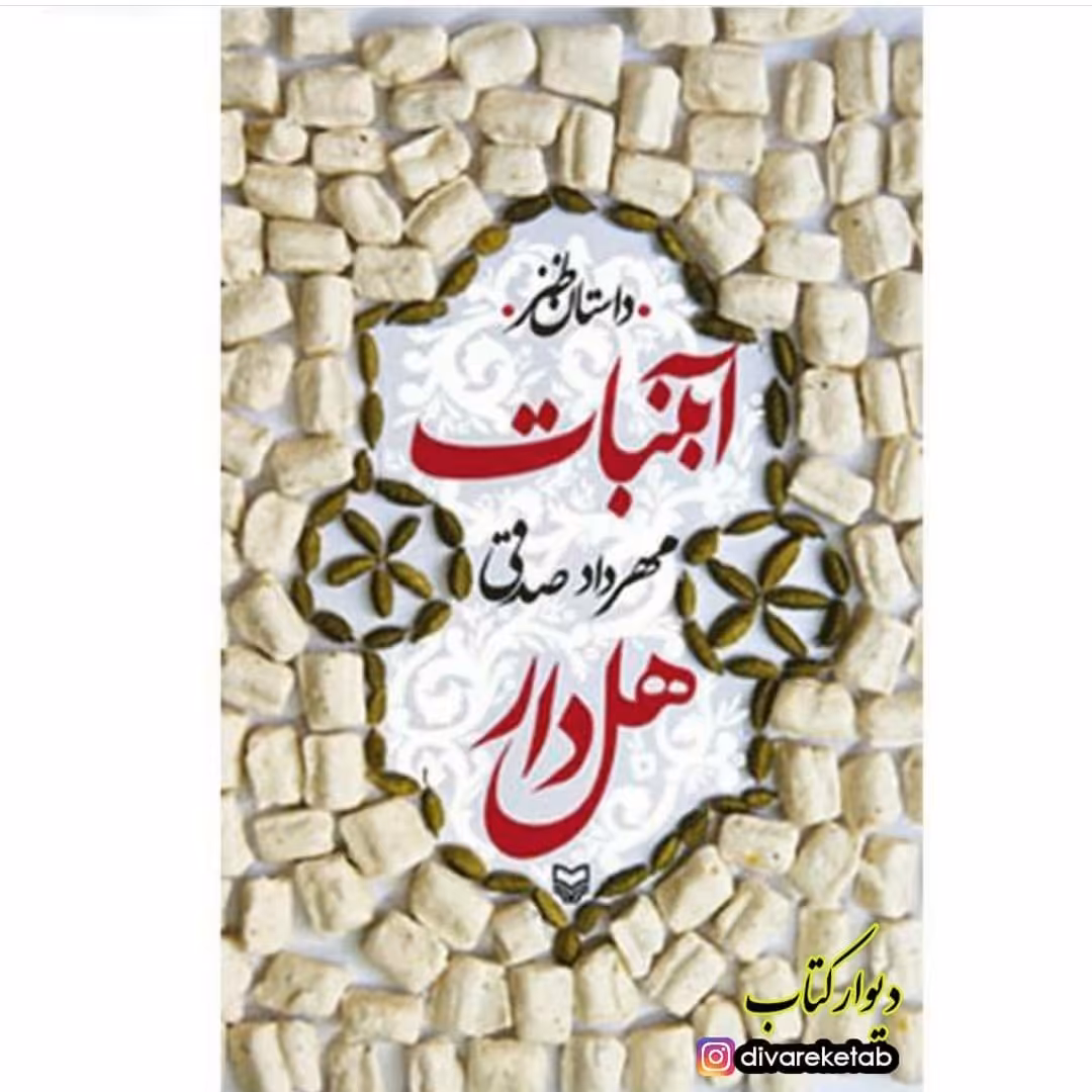 کتاب آبنبات هل دار چاپ اصل با تخفیف ویژه اثر مهرداد صدقی  آثار موجود آبنبات نارگیلی آبنبات دارچینی سال سیل