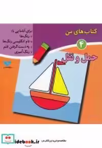 قیمت و خرید کتاب های من 4 حمل و نقل | ایده بوک