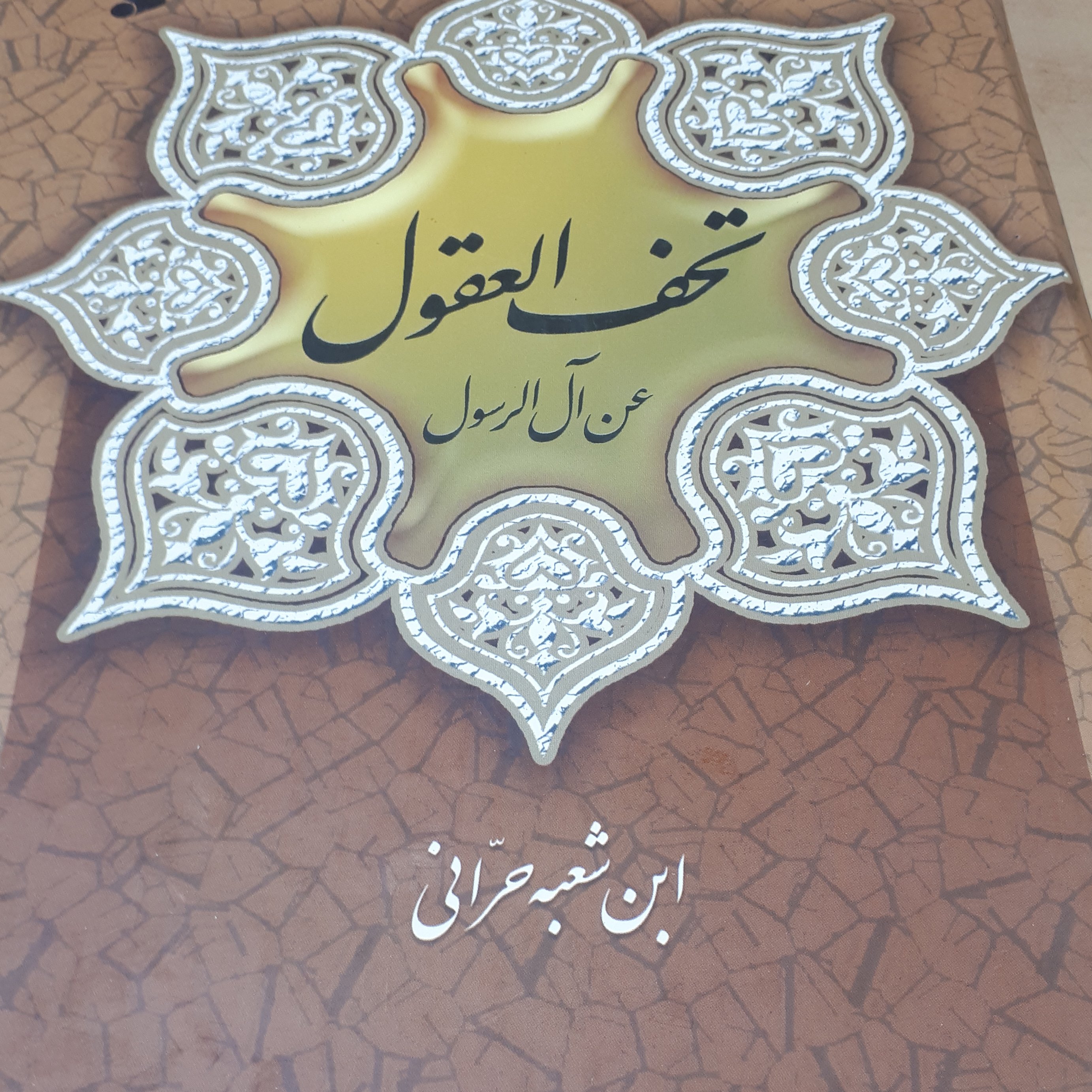 تحف العقول