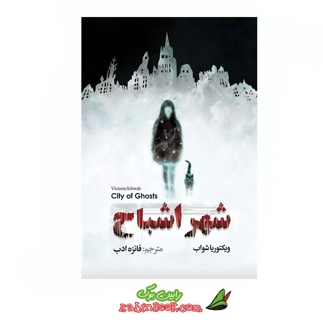 کتاب شهر اشباح