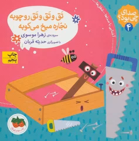 صدای چی بود؟ 4 (تق و تق و تق رو چوبه نجاره میخ می کوبه)،(گلاسه)