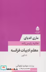 قیمت و خرید کتاب معلم ادبیات فرانسه اثر ماری اندیای | ایده بوک