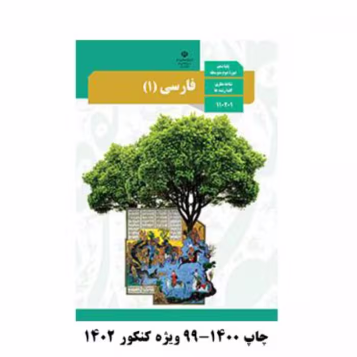 کتاب درسی فارسی دهم چاپ سال 1403
