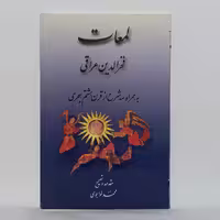 لمعات فخرالدین عراقی  به همراه سه شرح از قرن هشتم هجری انتشارات مولی 