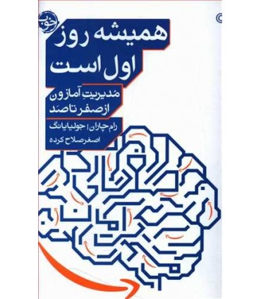 کتاب همیشه روز اول است اثر رام چاران جولیا یانگ