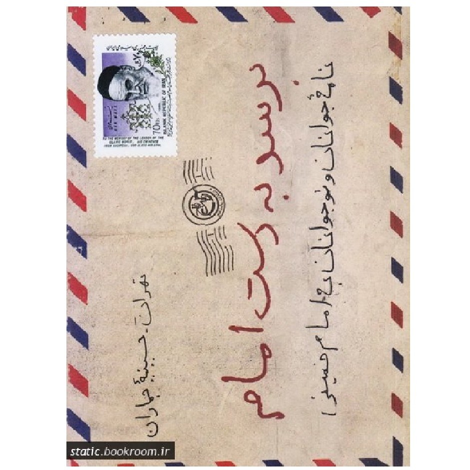 برسد به دست امام- نامه جوانان و نوجوانان به امام خمینی (ره)