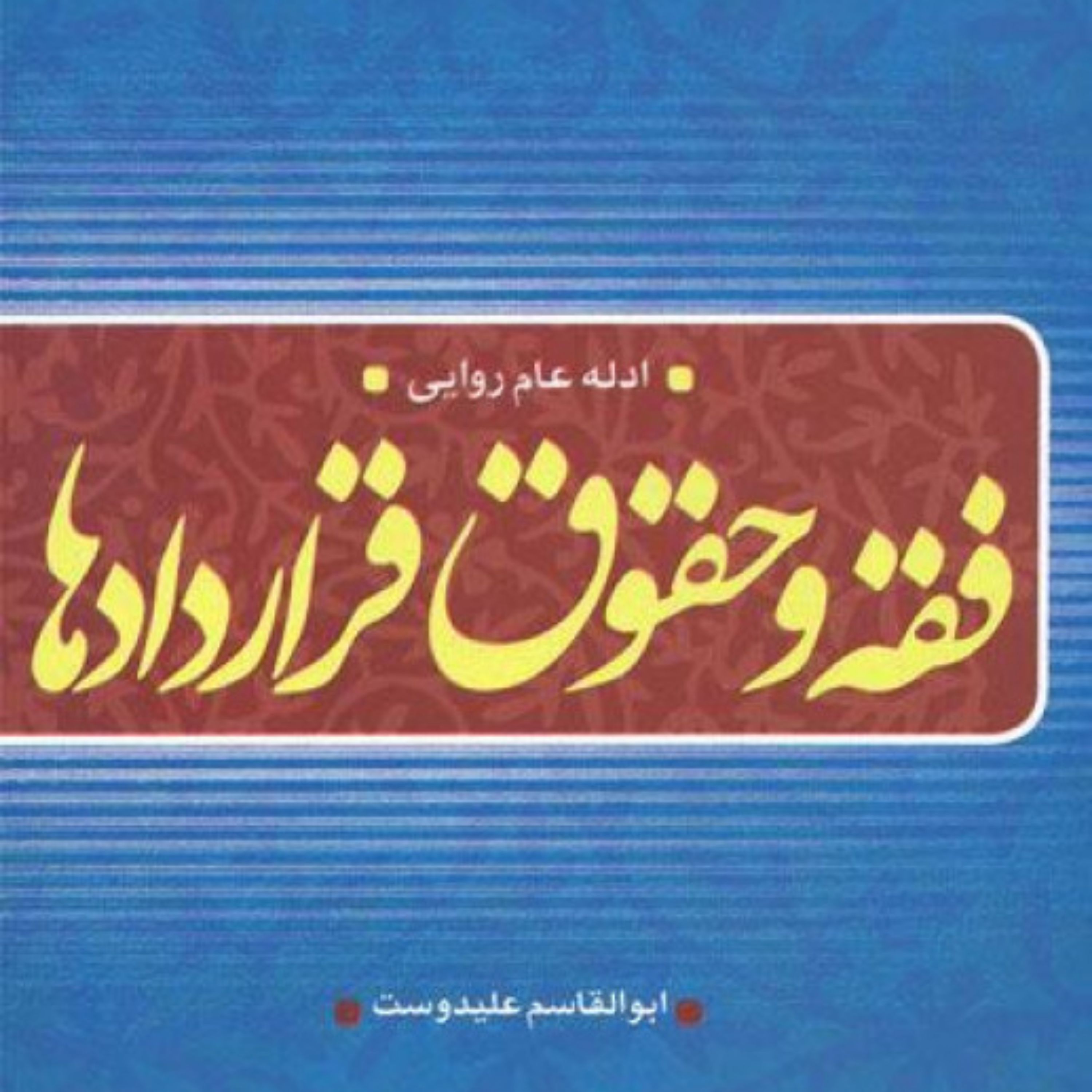 کتاب فقه و حقوق قراردادها ادله روایی