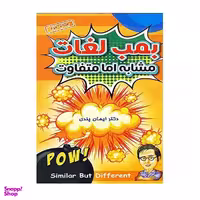 کتاب similar but different اثر دکتر ایمان پندی انتشارات هدف نوین