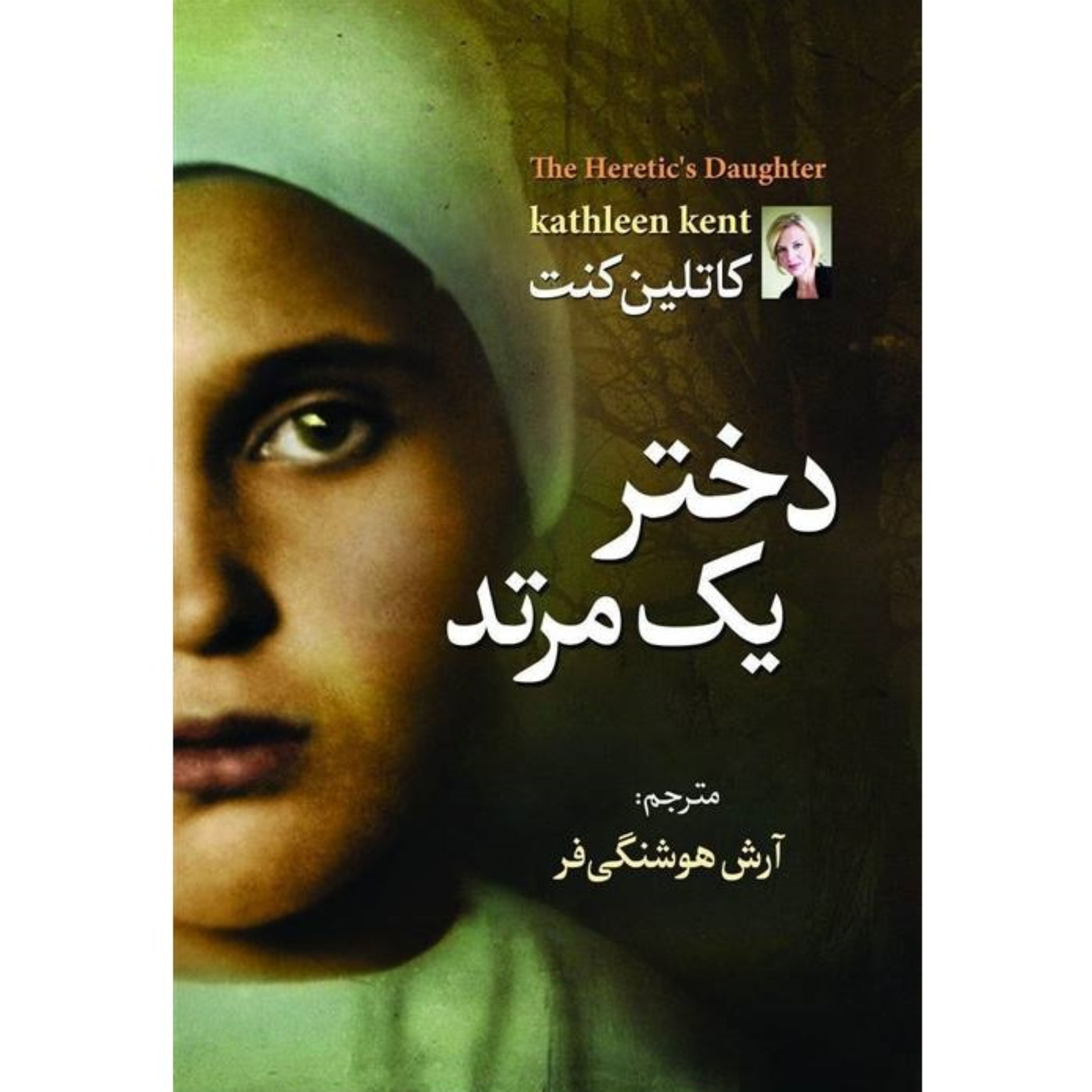 کتاب دختر یک مرتد - کاتلین کنت