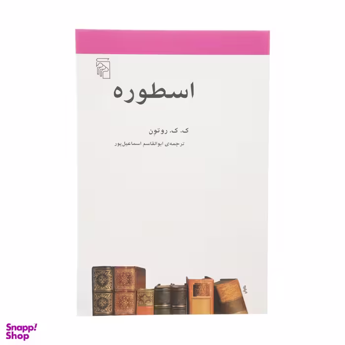 کتاب اسطوره اثر ک. ک. روتون نشر مرکز