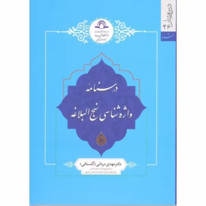 درسنامه واژه شناسی نهج البلاغه نشر دارالحدیث