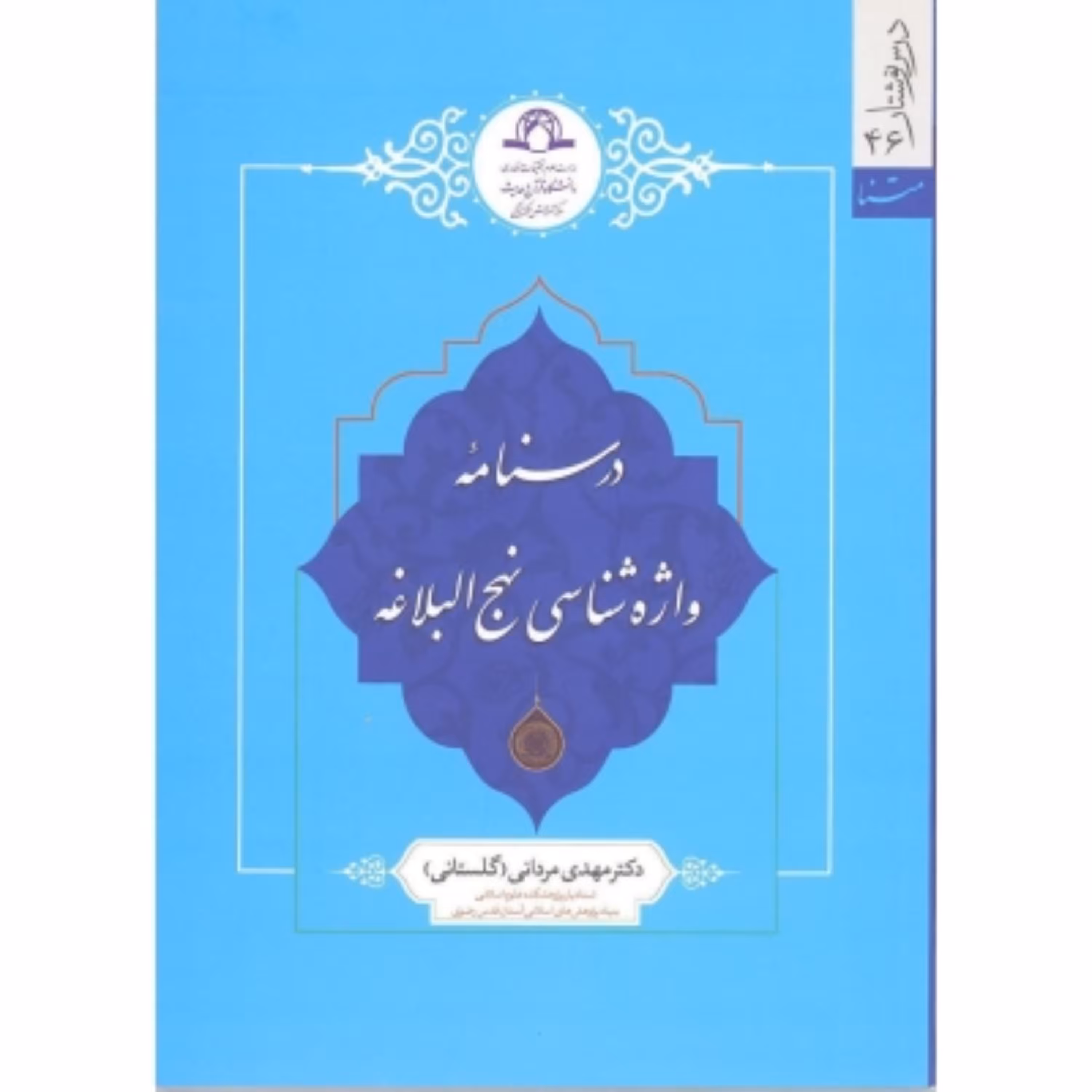 درسنامه واژه شناسی نهج البلاغه نشر دارالحدیث