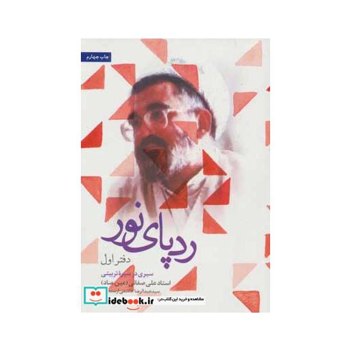 کتاب ردپای نور (دفتر اول)،(سیری در سیره تربیتی) اثر عبدالرضا هاشمی ارسنجانی