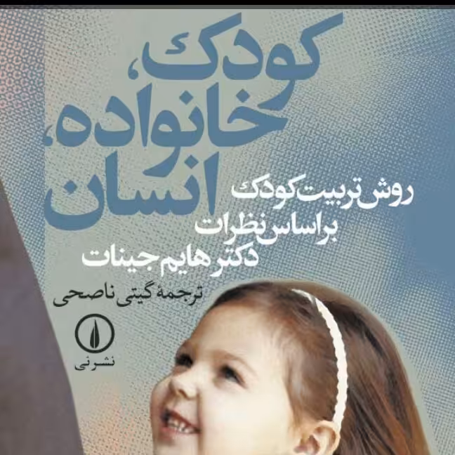 کودک خانواده انسان روش تربیت کودک بر اساس نظرات دکتر هایم جینات نشر نی