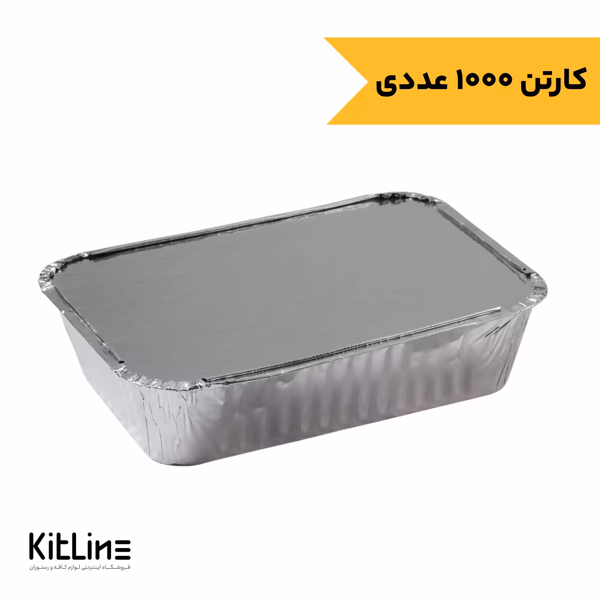 ظرف آلومینیومی یکبار مصرف 800 میلی لیتری با در کد 110N2 کیمیا (کارتن 1000 عددی)