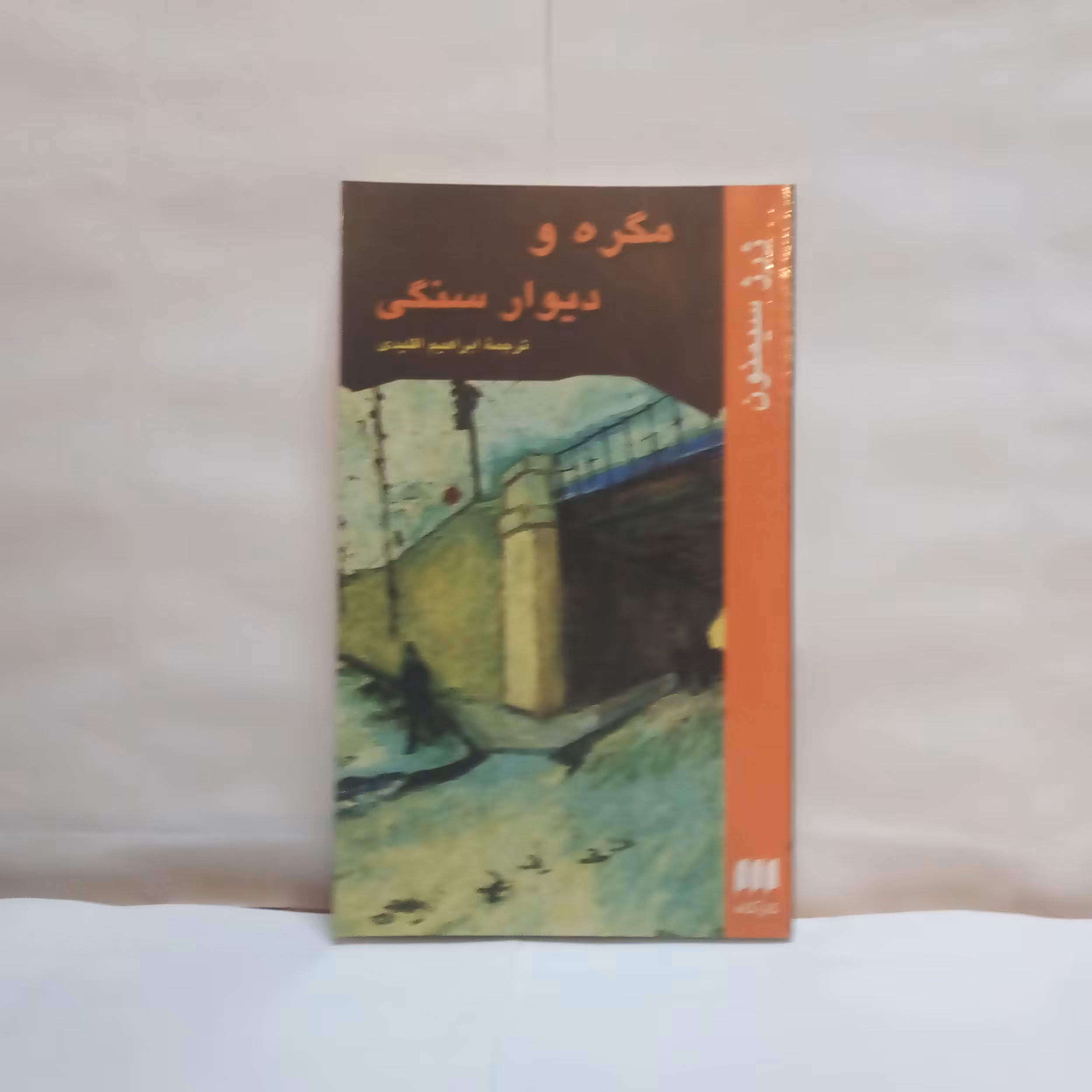 کتاب مگره ودیوارسنگی تالیف ژرژسیمنون قطع جیبی چاپ1393