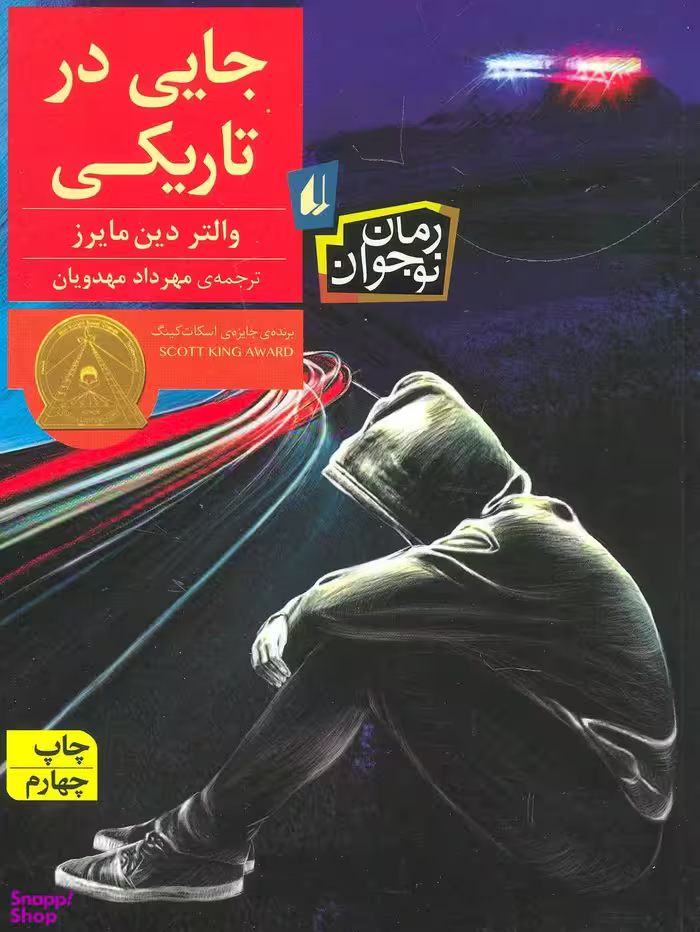 جایی در تاریکی