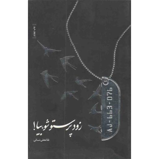 زود پرستو شو، بیا!